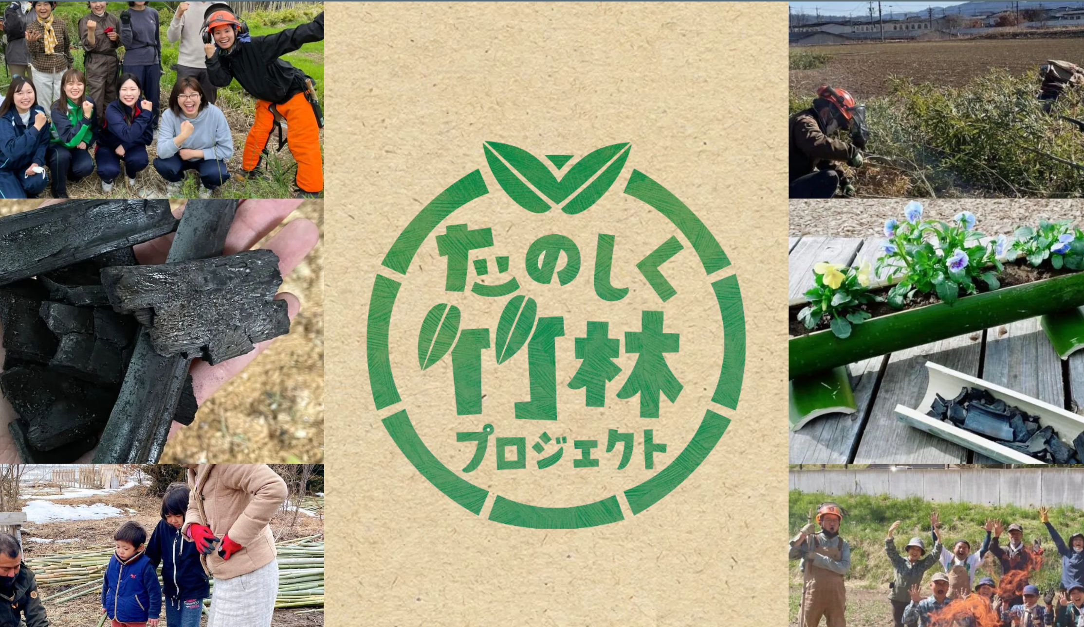 たのしく竹林プロジェクト